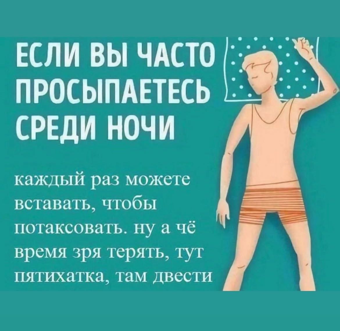 ЕСЛИ ВЫ ЧАСТО ПРОСЫПАЕТЕСЬ СРЕДИ НОЧИ каждый раз можете вставать, чтобы потаксовать. ну а чё время зря терять, тут пятихатка, там двести