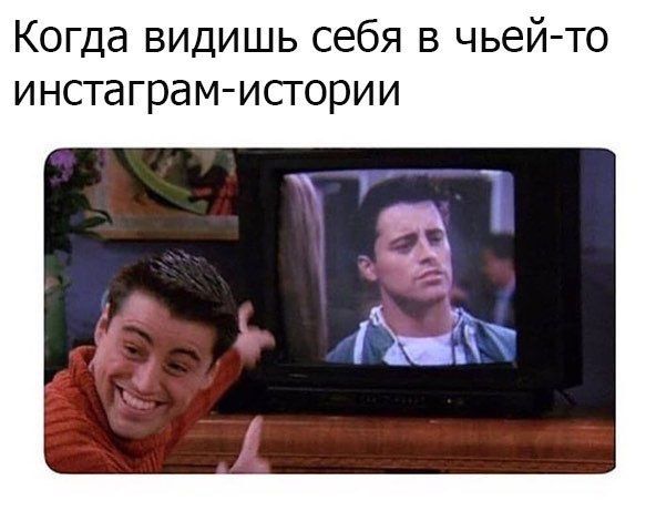 Когда видишь себя в чьей-то инстаграм-истории