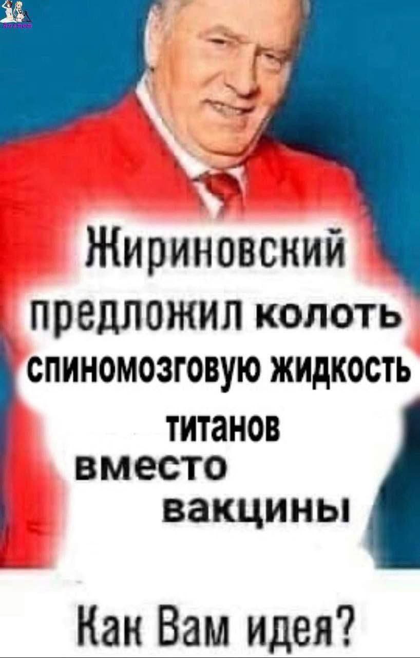 предложил колоть спиномозговую ЖИДКОСТЬ титанов вместо вакцины Как Вам идея?
