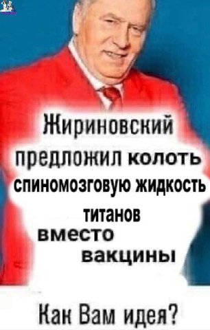 предложил колоть спиномозговую ЖИДКОСТЬ титанов вместо вакцины Как Вам идея?
