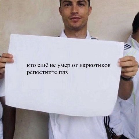 кто ещё не умер от наркотиков репостните плз