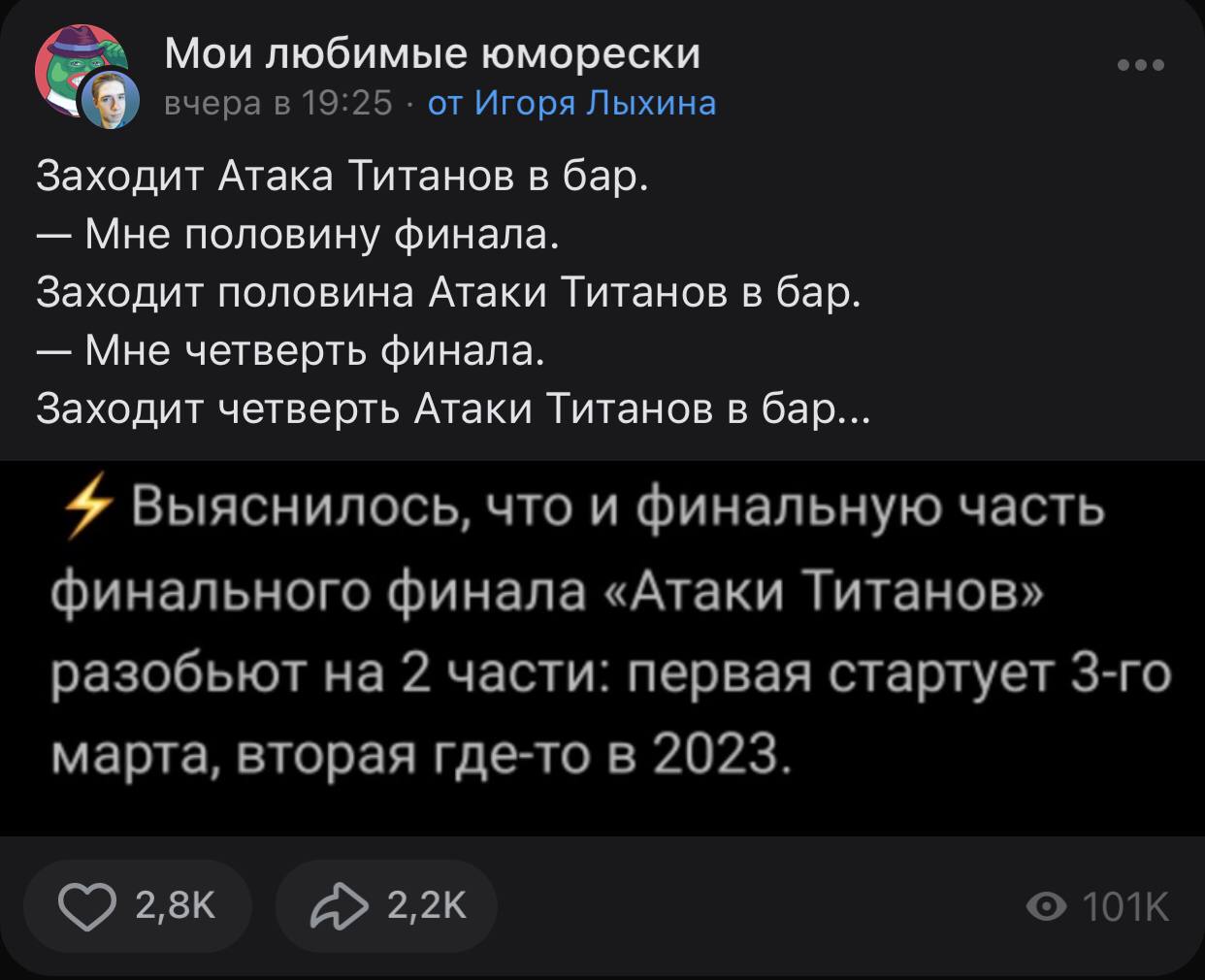 Мои любимые юморески Фоо вчера в 19:25 от Игоря Лыхина Заходит Атака Титанов в бар. Мне половину финала. Заходит половина Атаки Титанов в бар. Мне четверть финала. Заходит четверть Атаки Титанов в бар