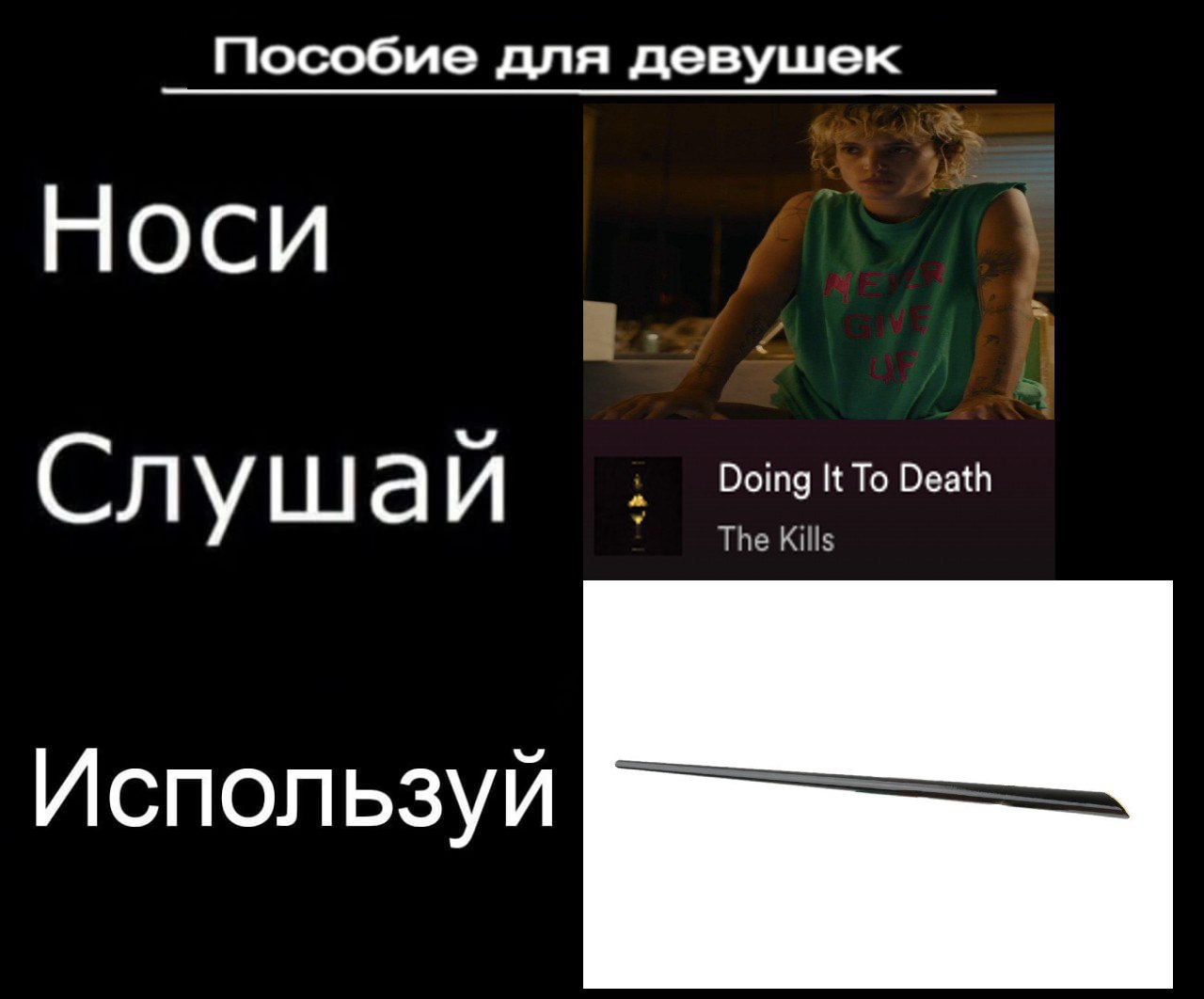 Пособие для девушек Носи Слушай Doing It То Death Используй