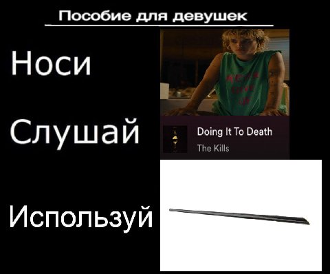 Пособие для девушек Носи Слушай Doing It То Death Используй