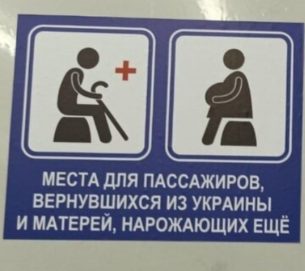 МЕСТА ДЛЯ ПАССАЖИРОВ, ВЕРНУВШИХСЯ ИЗ УКРАИНЫ И МАТЕРЕЙ, НАРОЖАЮЩИХ ЕЩЁ
