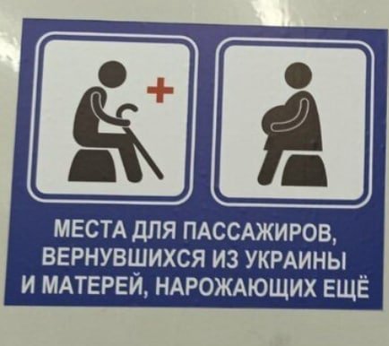 МЕСТА ДЛЯ ПАССАЖИРОВ, ВЕРНУВШИХСЯ ИЗ УКРАИНЫ И МАТЕРЕЙ, НАРОЖАЮЩИХ ЕЩЁ