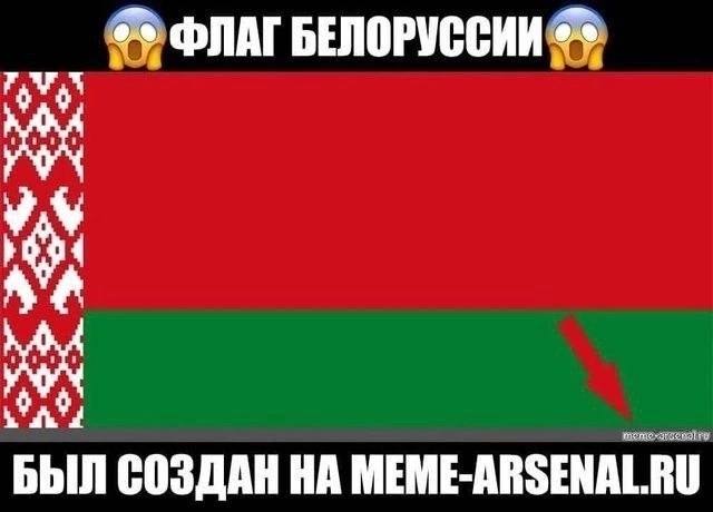 ФЛАГ БЕЛОРУССИИ БЫЛ СОЗДАН НА MEME-ARSENAL
