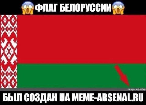 ФЛАГ БЕЛОРУССИИ БЫЛ СОЗДАН НА MEME-ARSENAL