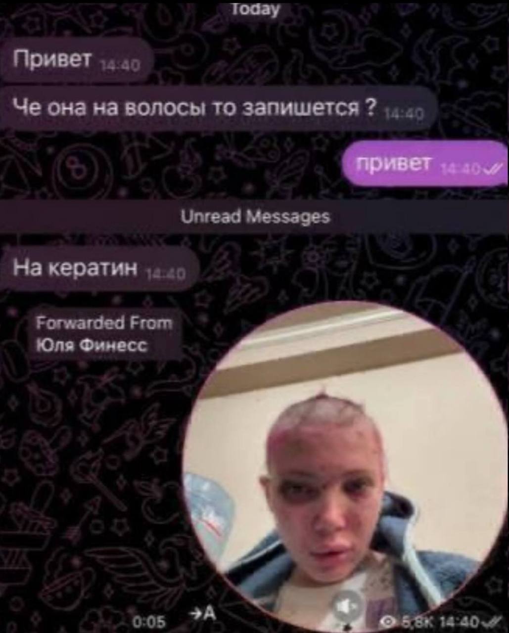 Привет 4:4 Че она на волосы то запишется Unread Messages Накератин Forwarded From Юля Финесс 0:05