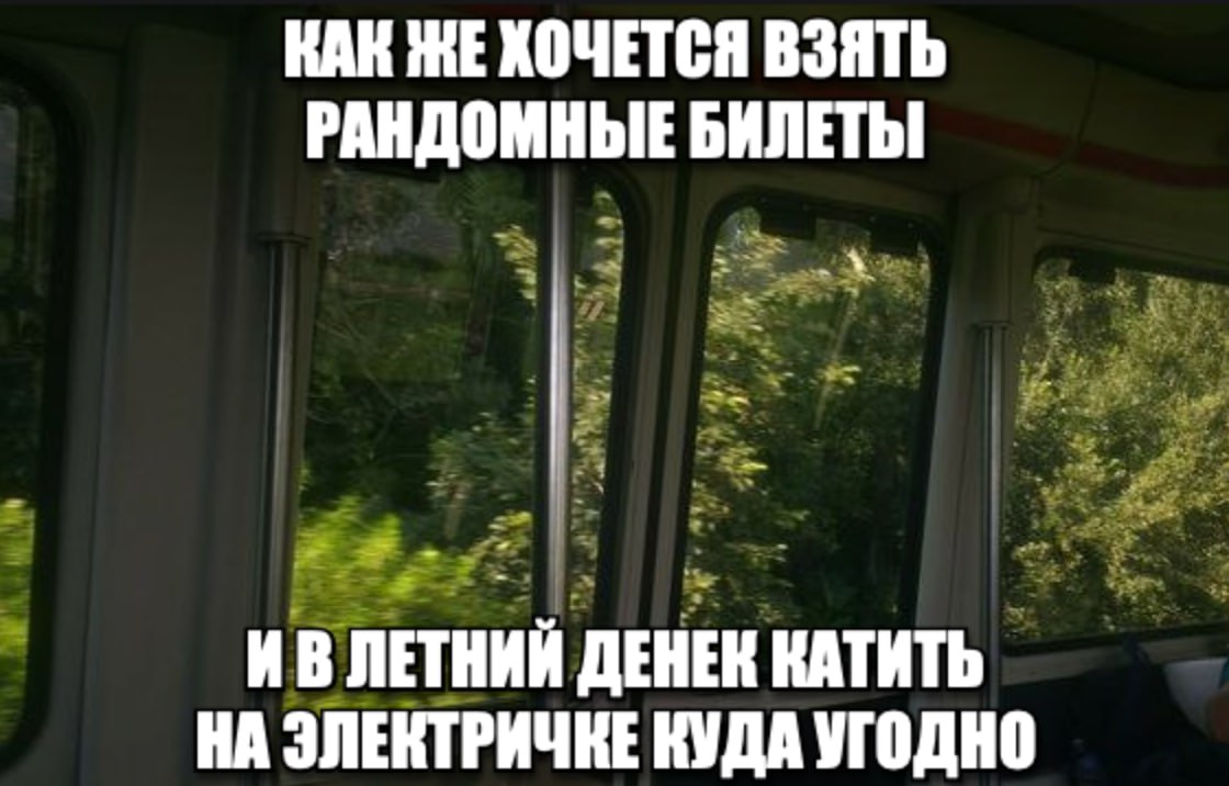 КАК ЖЕ ХОЧЕТСЯ ВЗЯТЬ РАНДОМНЫЕ БИЛЕТЫ 4% 2. ЛЕТНИЙ ДЕНЕК НА ЭЛЕКТРИЧКЕ КУДА УГОДНО