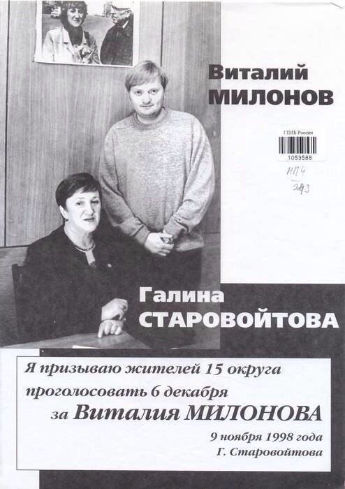 у Милонов 1053588 Галина СТАРОВОЙТОВА Я призываю жителей 15 округа проголосовать 6 декабря МИЛОНОВА 9 ноября 1998 года Старовойтова