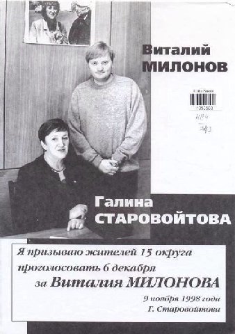 у Милонов 1053588 Галина СТАРОВОЙТОВА Я призываю жителей 15 округа проголосовать 6 декабря МИЛОНОВА 9 ноября 1998 года Старовойтова