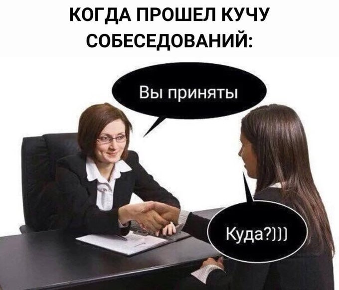 КОГДА ПРОШЕЛ КУЧУ СОБЕСЕДОВАНИЙ: Вы приняты