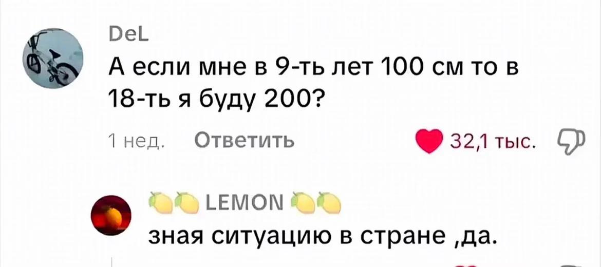 DeL А если мне в лет 100 то в я буду 200? 1 нед. Ответить 32лтыс. LEMON зная ситуацию в стране ‚да.