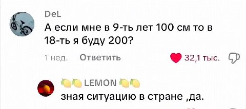 DeL А если мне в лет 100 то в я буду 200? 1 нед. Ответить 32лтыс. LEMON зная ситуацию в стране ‚да.