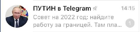 ПУТИН в Telegram 14:15 Совет на 2022 гол: наидите работу за границеи. Там пла...