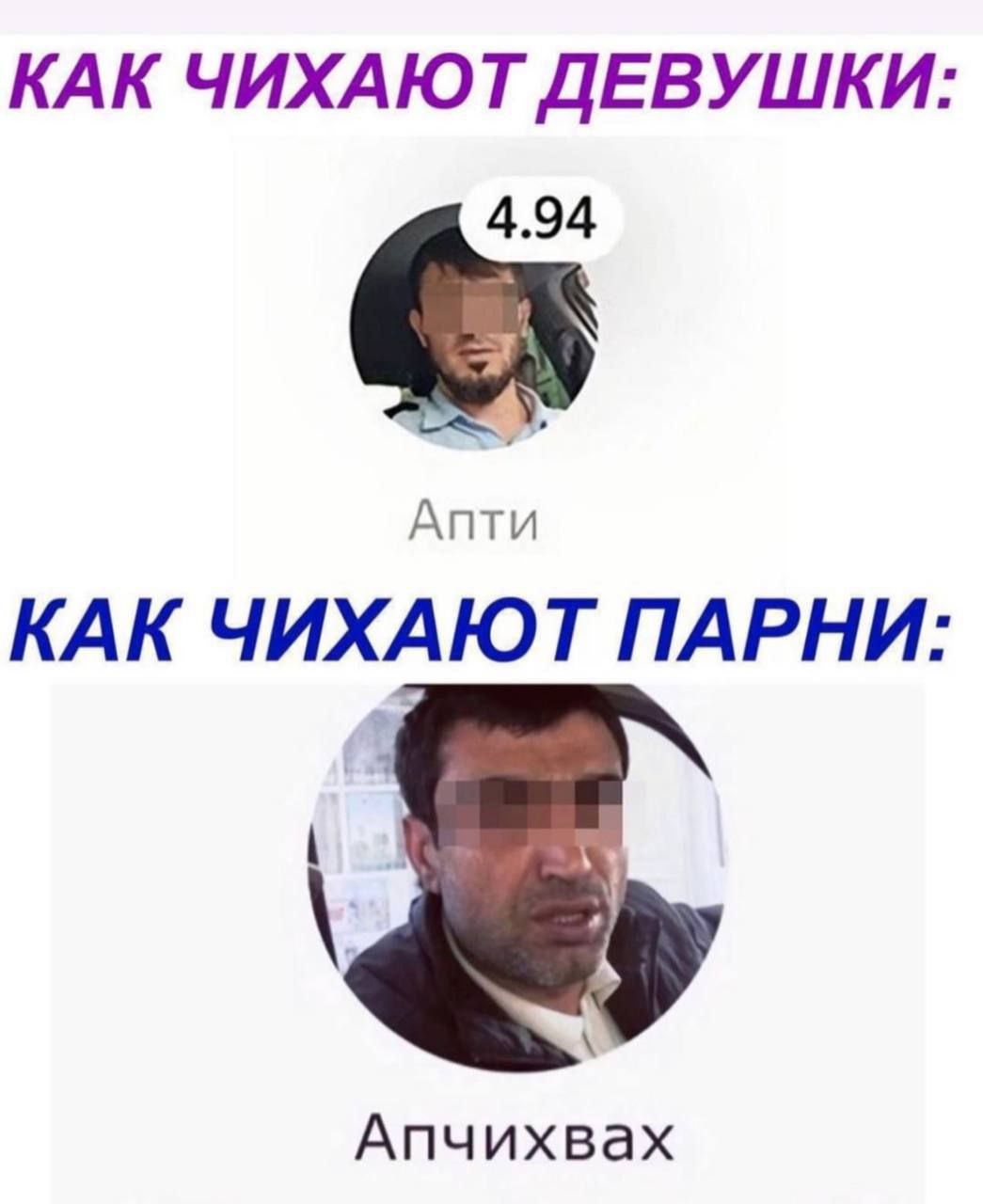 КАК ЧИХАЮТ ДЕВУШКИ Апти КАК ЧИХАЮТ ПАРНИ Апчихвах