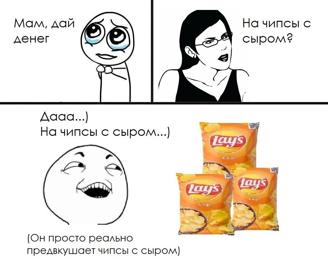 Мам, дай На чипсы с денег сыром? дааа... На чипсы с сыром....] 5 к (Он просто реально предвкушает чипсы с