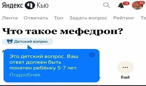 Яндекс Кью о 2 Лента Отвечать Топ Задать вопрос Рейтинг Что такое мефедрон? {3 Детский вопрос Это детский вопрос. Ваш ответ должен быть понятен ребёнку 5-7 лет. Подробнее Ещё