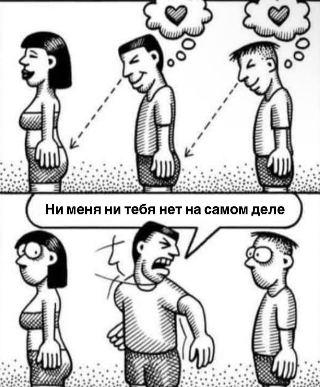 5 Ни меня ни тебя нет самом деле