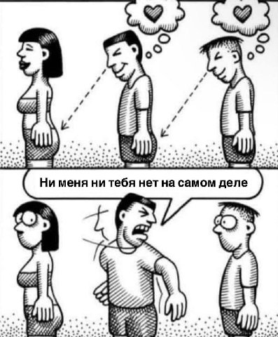 5 Ни меня ни тебя нет самом деле