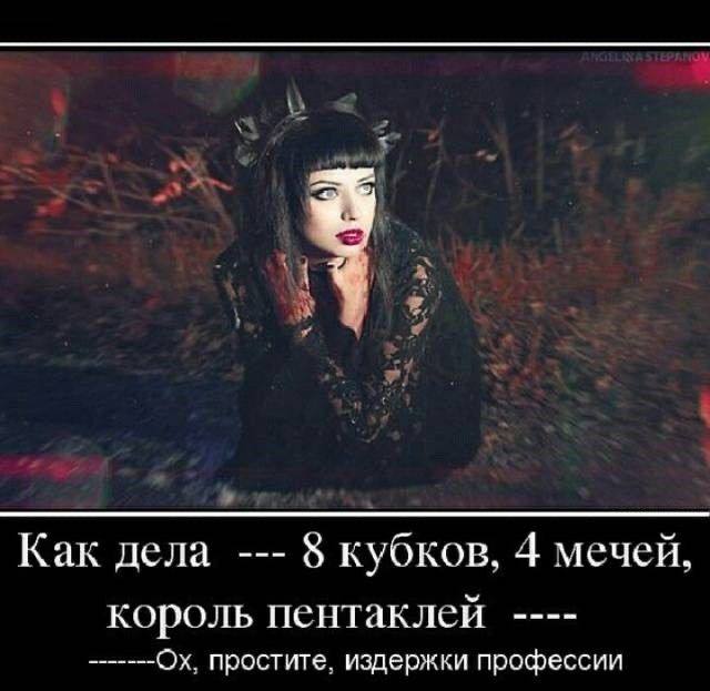 Как дела 8 кубков, 4 мечей, король пентаклей простите, издержки профессии