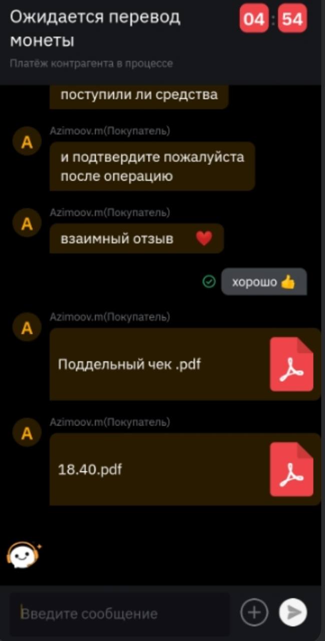 Ожидается перевод 04 54 монеты контрагента в |4 поступили ли средства А it и подтвердите пожалуйста после операцию А у eit взаимный хорошо Поддельный чек .pdf A у 18.40.pdf