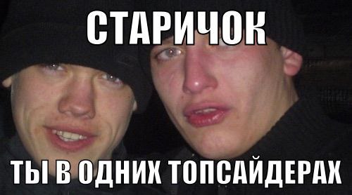 СТАРИЧОК ТЫ В ОДНИХ ТОПСАИДЕРАХ
