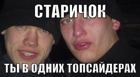 СТАРИЧОК ТЫ В ОДНИХ ТОПСАИДЕРАХ