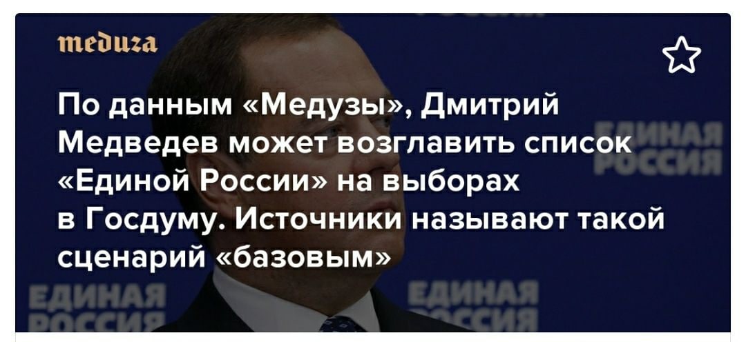По данным «Медузы», Дмитрий Медведев может возглавить список «Единой России» на выборах в Госдуму. Источники называют такой сценарий «базовым»