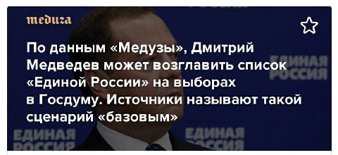 По данным «Медузы», Дмитрий Медведев может возглавить список «Единой России» на выборах в Госдуму. Источники называют такой сценарий «базовым»