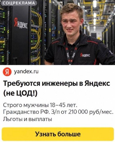 1 у уапаех.ги Требуются инженеры в Яндекс (не ЦОД!) Строго мужчины 18-45 лет. Гражданство от 210 000 руб/мес. Льготы и выплаты Узнать больше