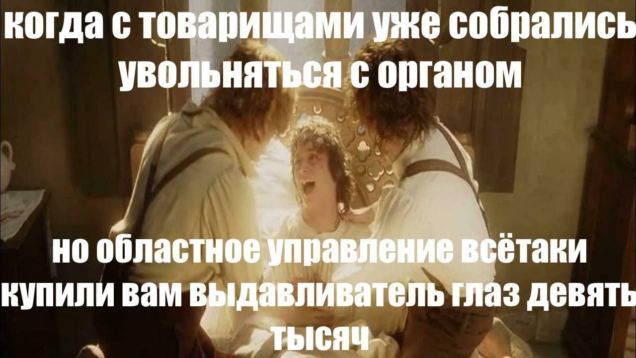 когда с товарищами уже собрались увольняться органом a но областное управление всетаки купили вам выдавливатель глаз девять