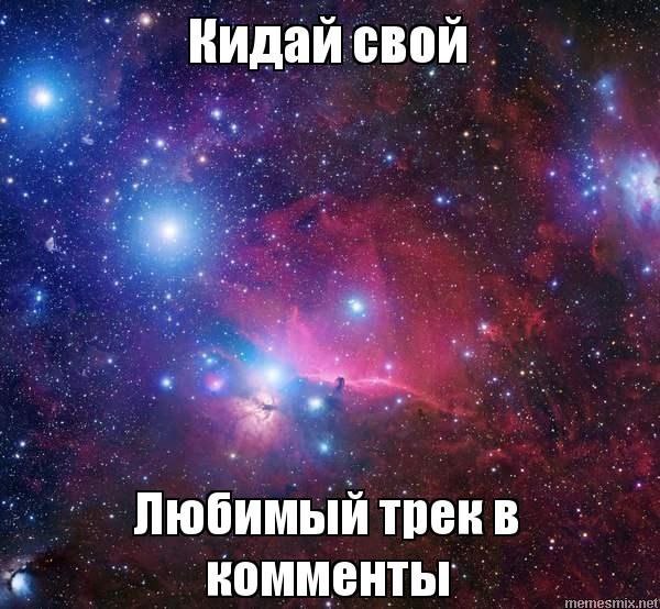 трекв комменты