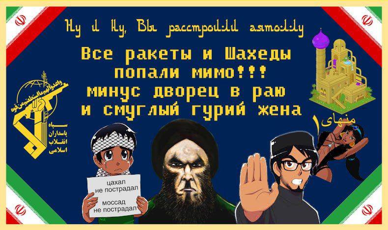 Все ракеты и Шахеды if попали минус дворец в раю и смуглый гурий жена у ахал не пострадап не пострадал