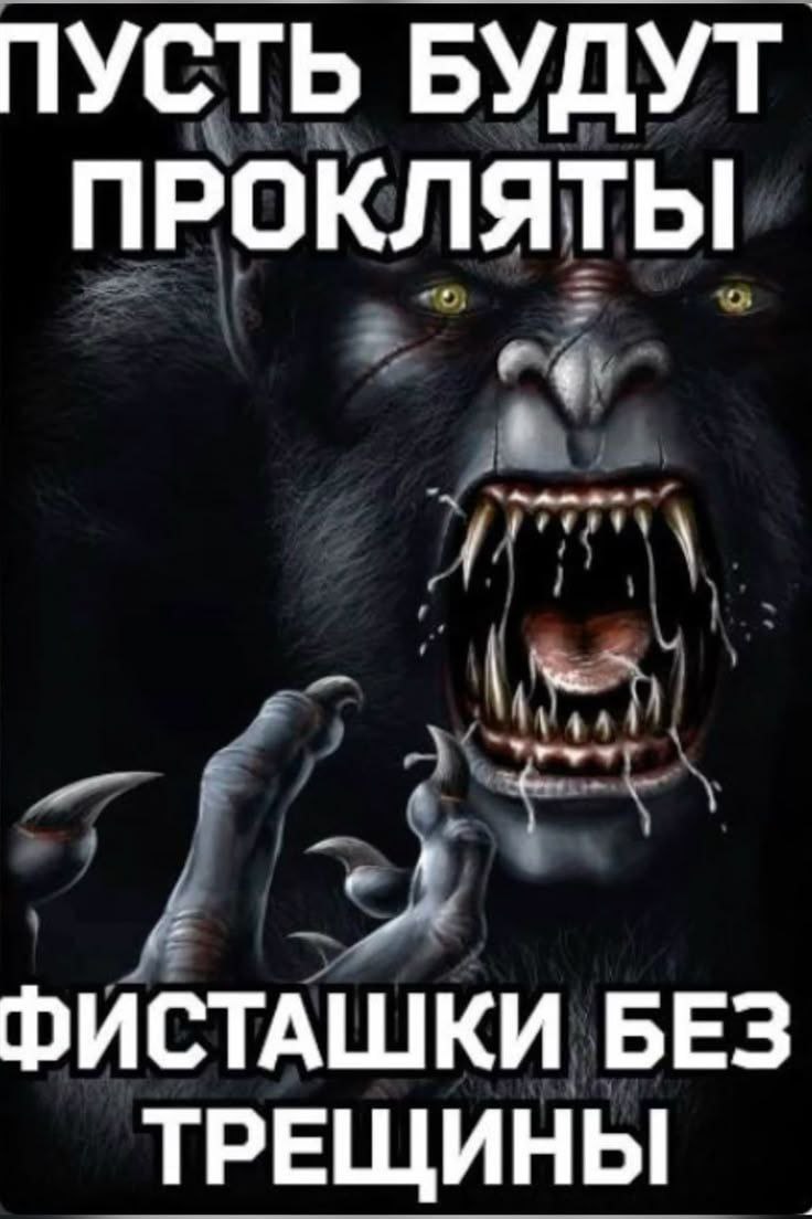 ПУСТЬ БУДУТ ПРОКЛЯТЫ ФИСТАШКИ БЕЗ ТРЕЩИНЫ