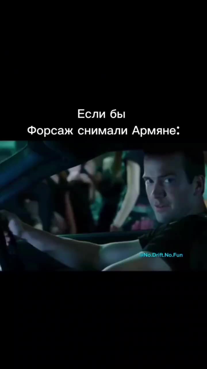Форсаж снимали Армяне: