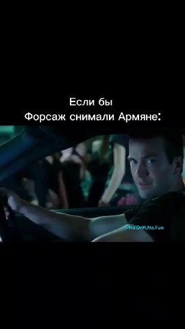 Форсаж снимали Армяне: