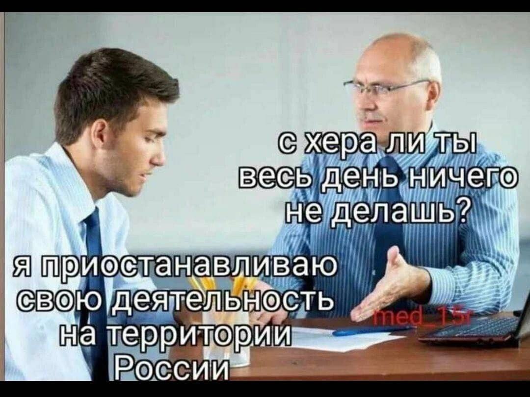 весь день ничего не делашь? Я иостанавливаю России