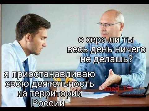 весь день ничего не делашь? Я иостанавливаю России