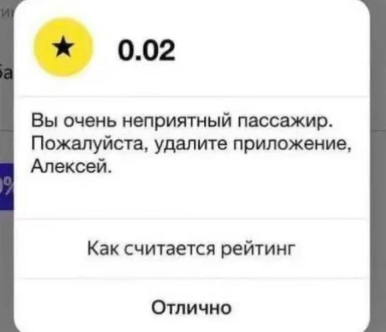 0.02 Вы очень неприятный пассажир. Пожалуйста, удалите приложение, Алексей. Как считается рейтинг Отлично