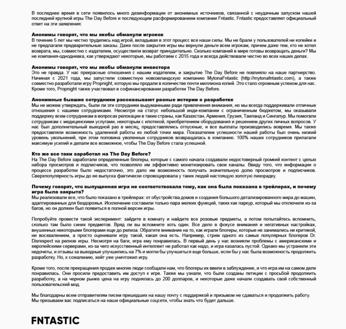 В последнее время в сети появилось много дезинформации от анонимных источников, связанной с неудачным запуском нашей ‘последней крупной игры The Day Before и последующим расформированием компании Fnta