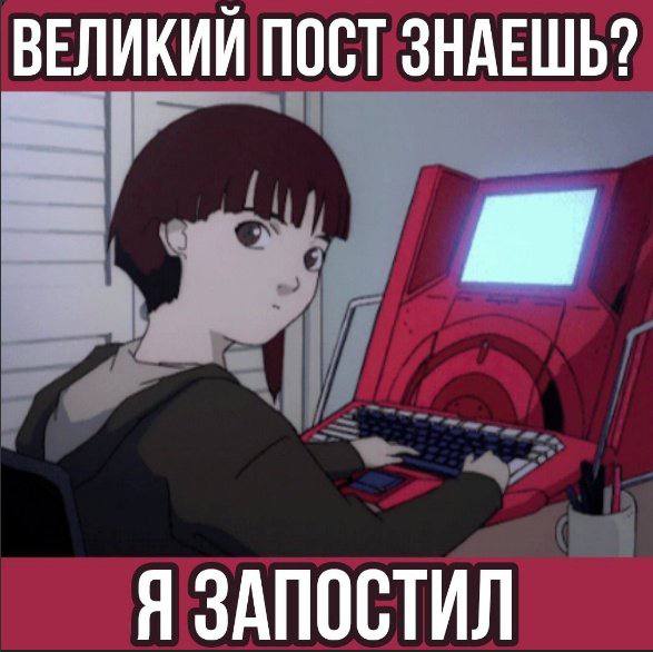 ВЕЛИКИЙ ПОСТ ЗНАЕШЬ? Я ЗАПОСТИЛ