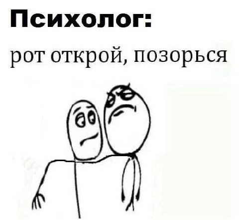 Психолог: рот открой, позорься