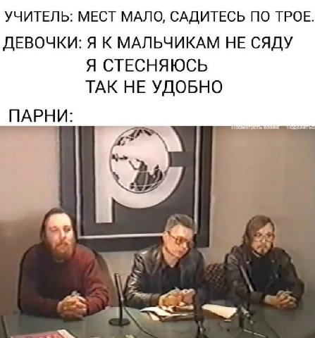 УЧИТЕЛЬ: МЕСТ МАЛО, САДИТЕСЬ ПО ТРОЕ ДЕВОЧКИ: Я К МАЛЬЧИКАМ НЕ СЯДУ Я СТЕСНЯЮСЬ ТАК НЕ УДОБНО ПАРНИ