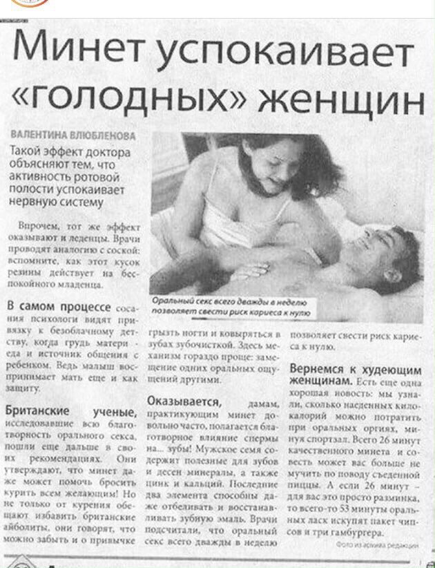 `Минет успокаивает «голодных» женщин ВАЛЕНТИНА ВЛЮБЛЕНОВА Такой эффект доктора объясняют тем, что активность ротовой полости успокаивает нервную систему а тот же эффект оказывают и леденцы. Врачи пров
