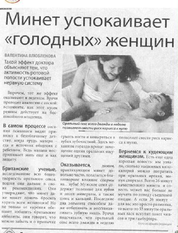 `Минет успокаивает «голодных» женщин ВАЛЕНТИНА ВЛЮБЛЕНОВА Такой эффект доктора объясняют тем, что активность ротовой полости успокаивает нервную систему а тот же эффект оказывают и леденцы. Врачи пров
