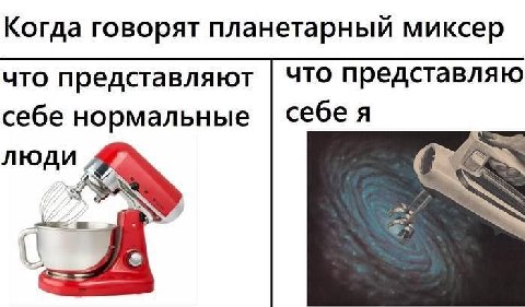 Когда говорят планетарный миксер что представляю что представляют себея себе нормальные люди oN