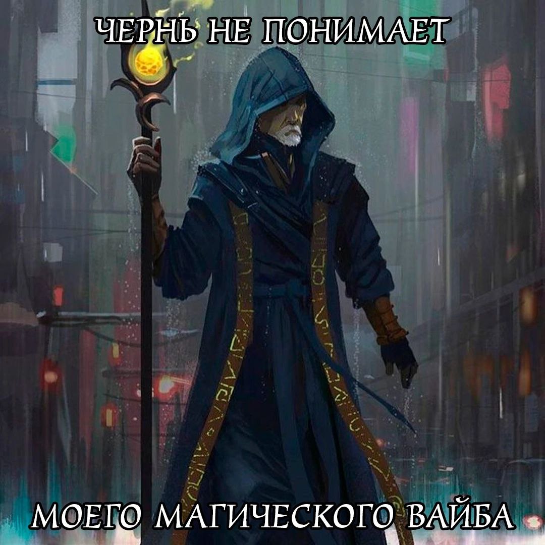 ЧЕРНЬ НЕ ПОНИМАЕТ МОЕГО МАГИЧЕСКОГО. ВАЙБА