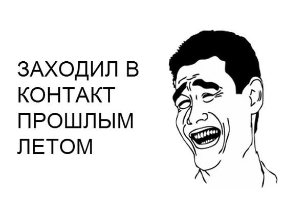 ЗАХОДИЛ В КОНТАКТ ПРОШЛЫМ ЛЕТОМ